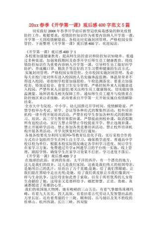 20xx春季《开学第一课》观后感400字范文5篇
