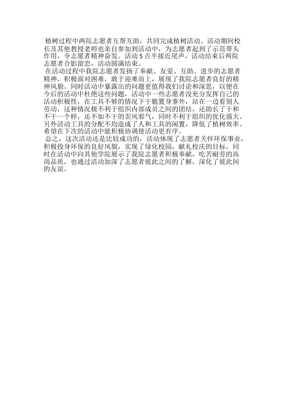 20xx志愿者植树节活动总结范文书_第3页