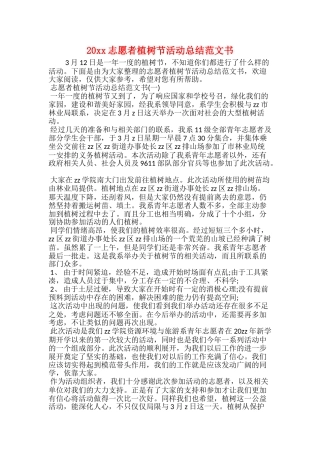 20xx志愿者植树节活动总结范文书