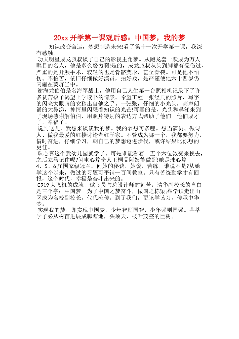 20xx开学第一课观后感：中国梦我的梦_第1页