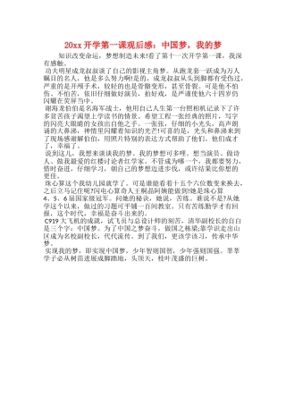 20xx开学第一课观后感：中国梦我的梦