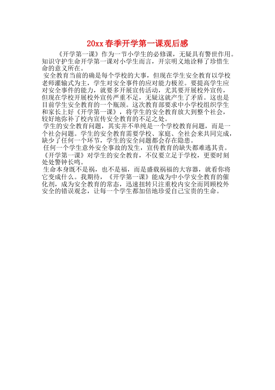 20xx春季开学第一课观后感_第1页