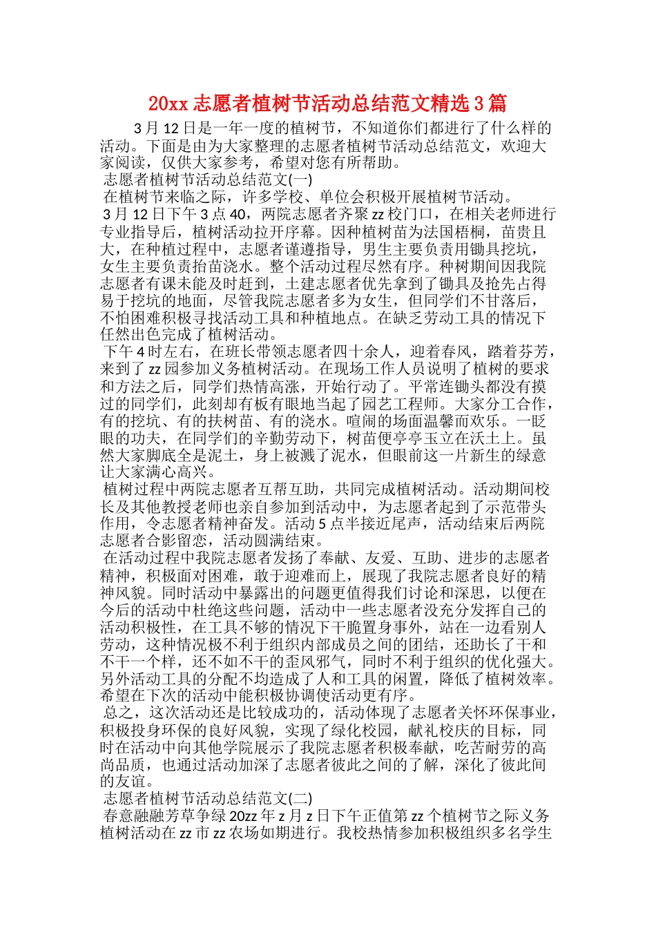 20xx志愿者植树节活动总结范文精选3篇_第1页