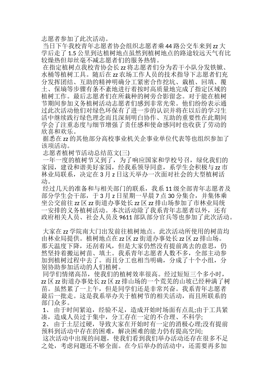 20xx志愿者植树节活动总结范文精选3篇_第2页