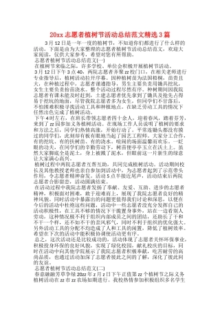 20xx志愿者植树节活动总结范文精选3篇
