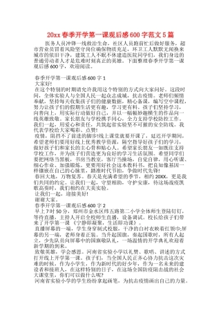 20xx春季开学第一课观后感600字范文5篇
