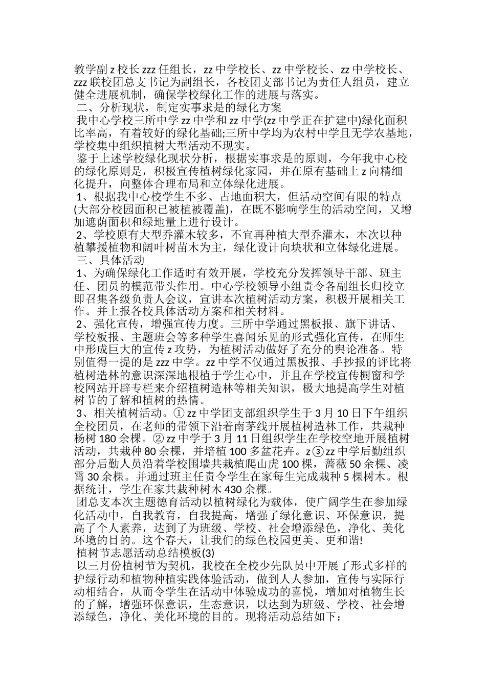 20xx植树节志愿活动总结模板大全_第2页