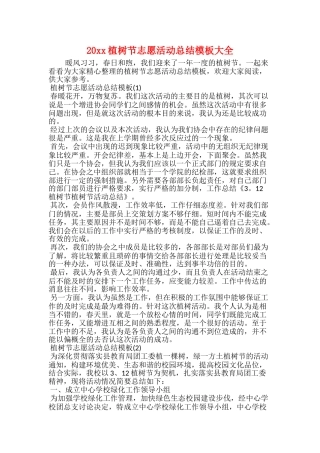 20xx植树节志愿活动总结模板大全