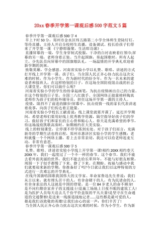 20xx春季开学第一课观后感500字范文5篇