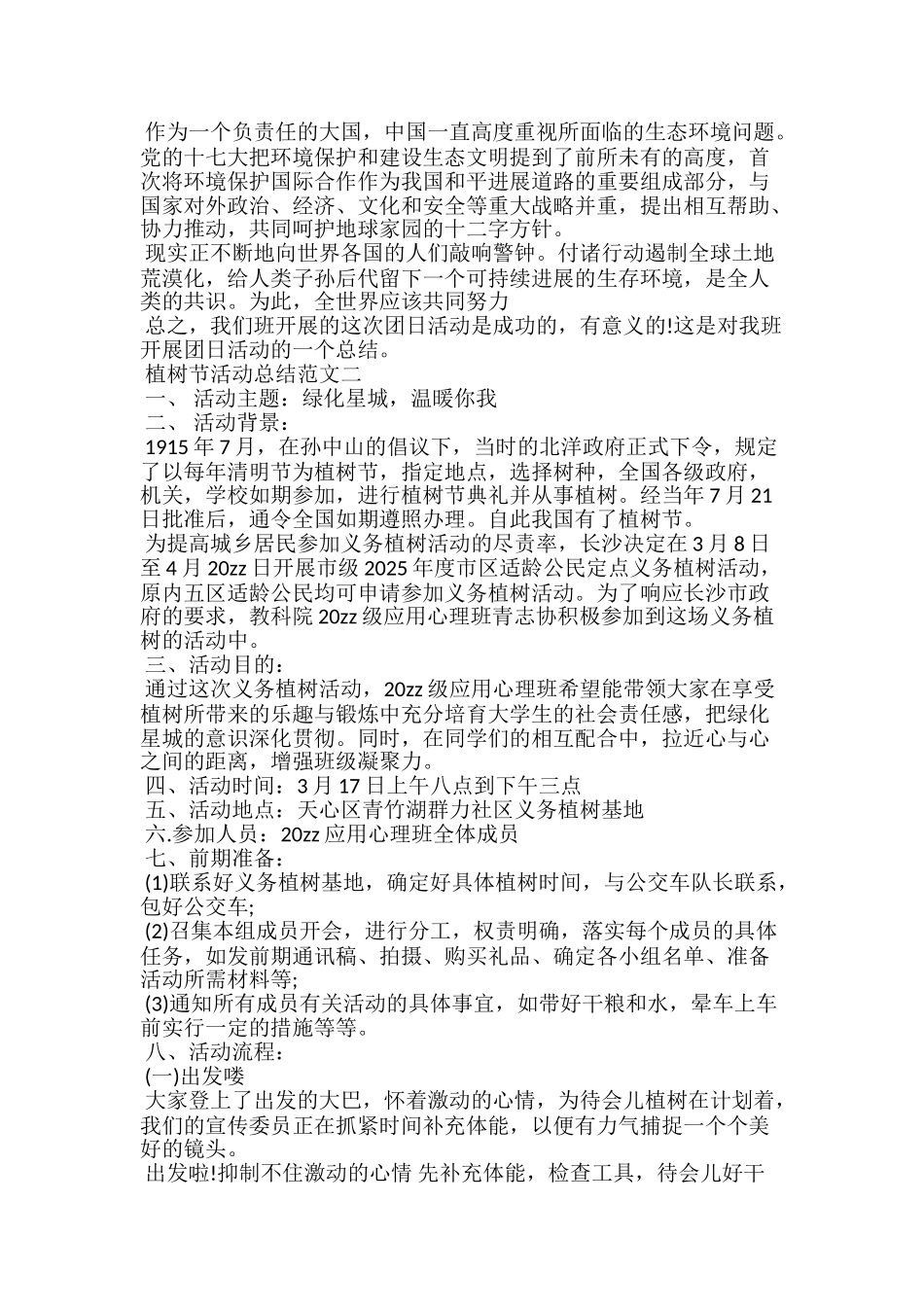 20xx植树节活动总结优秀范文4篇_第2页