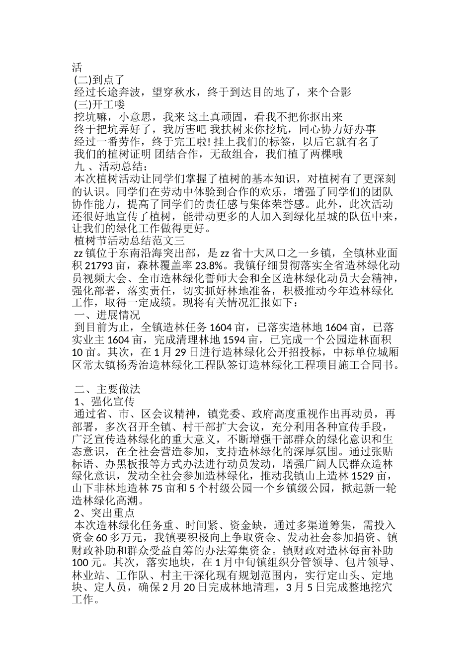 20xx植树节活动总结优秀范文4篇_第3页