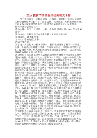 20xx植树节活动总结优秀范文4篇