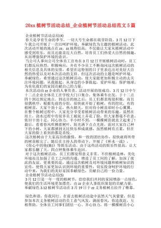 20xx植树节活动总结企业植树节活动总结范文5篇