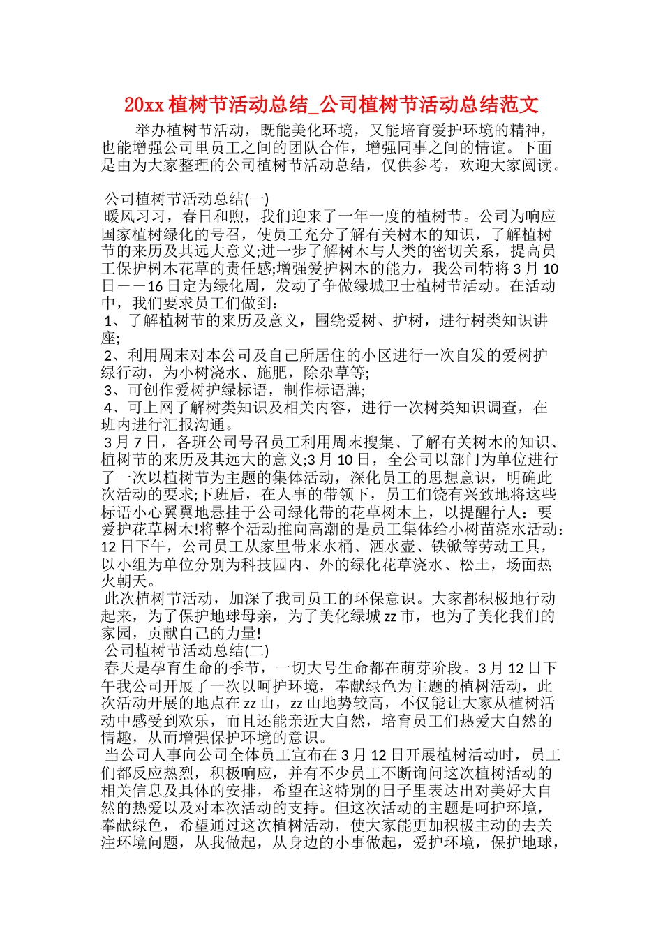 20xx植树节活动总结公司植树节活动总结范文_第1页