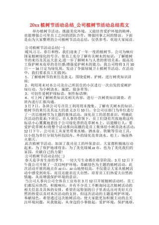 20xx植树节活动总结公司植树节活动总结范文