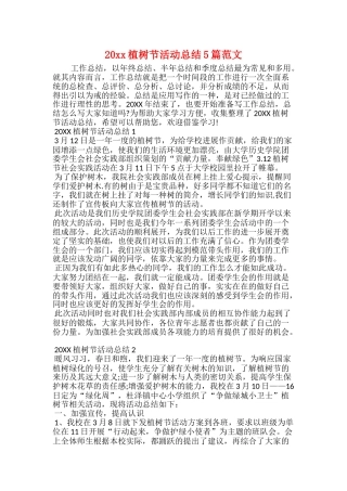 20xx植树节活动总结5篇范文