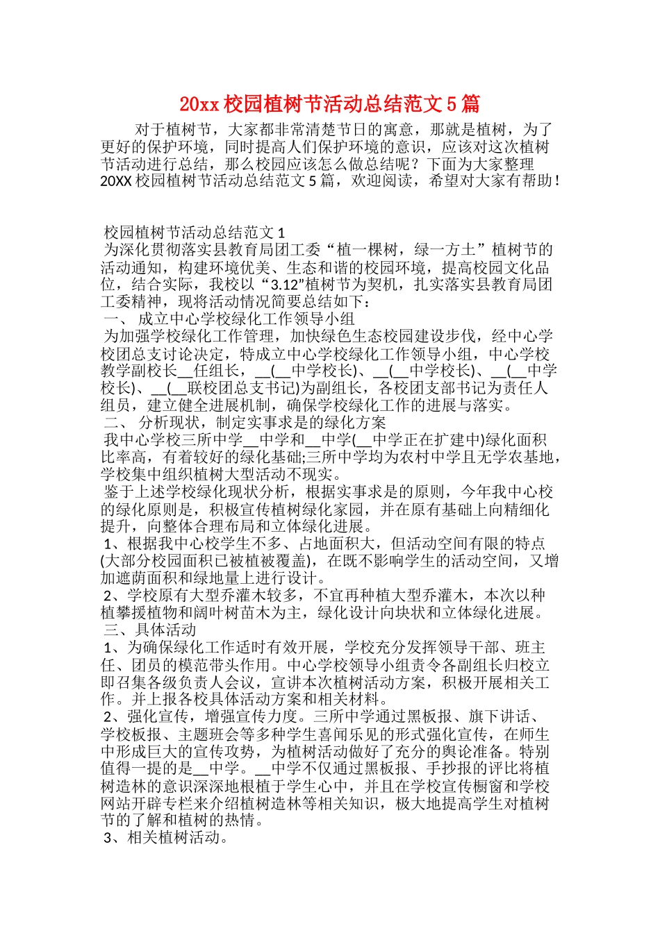 20xx校园植树节活动总结范文5篇_第1页