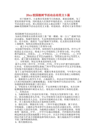 20xx校园植树节活动总结范文5篇