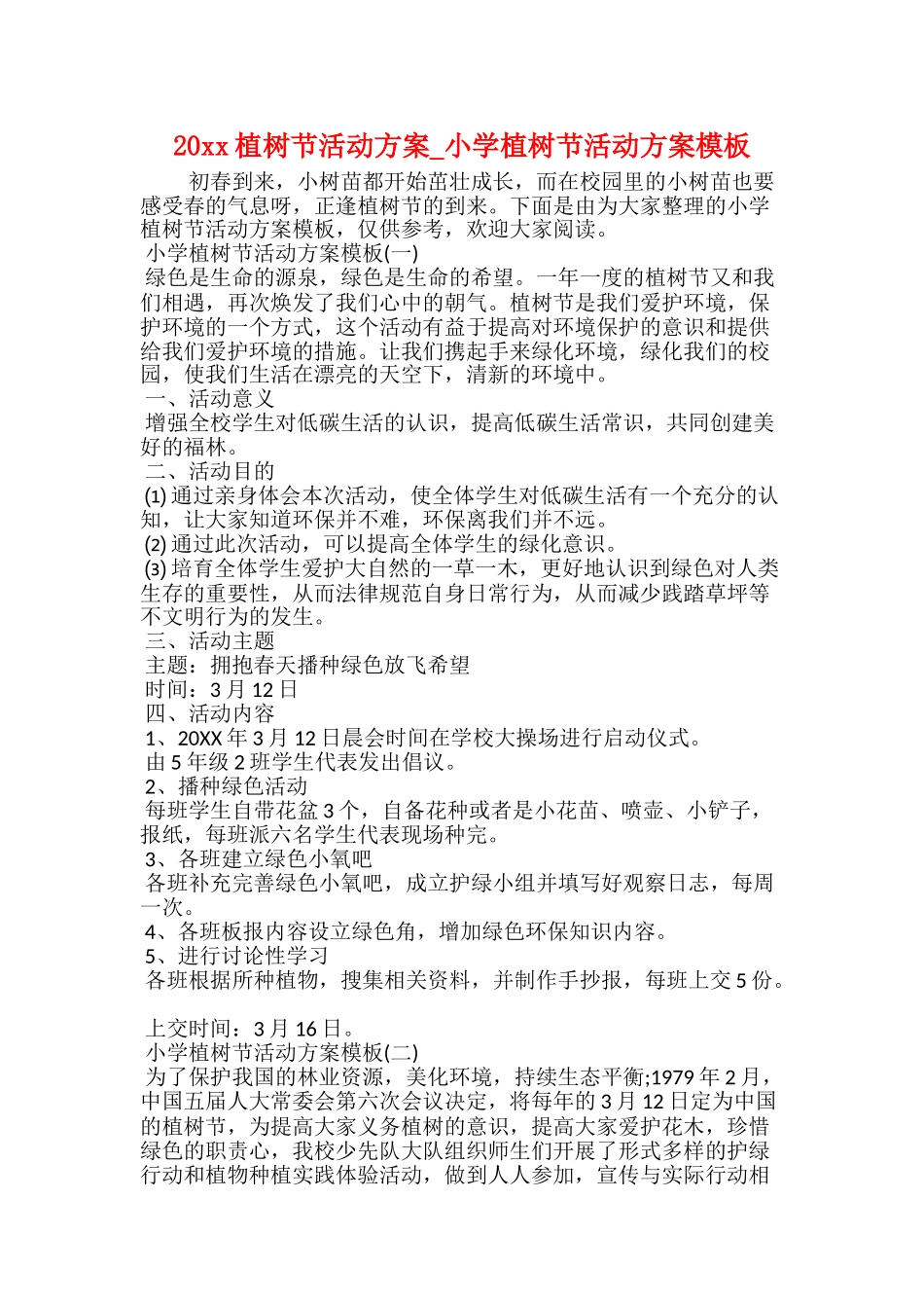 20xx植树节活动方案小学植树节活动方案模板_第1页