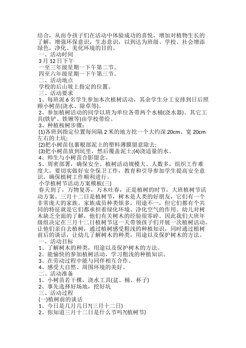 20xx植树节活动方案小学植树节活动方案模板_第2页