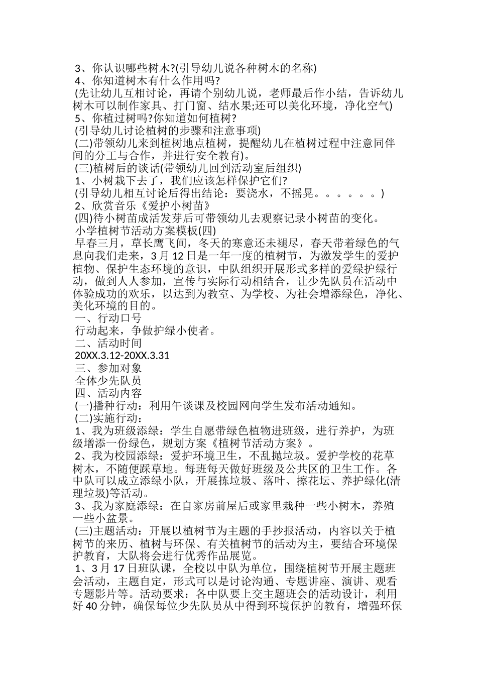 20xx植树节活动方案小学植树节活动方案模板_第3页