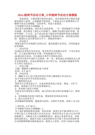 20xx植树节活动方案小学植树节活动方案模板