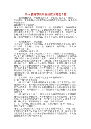 20xx植树节活动总结范文精选5篇