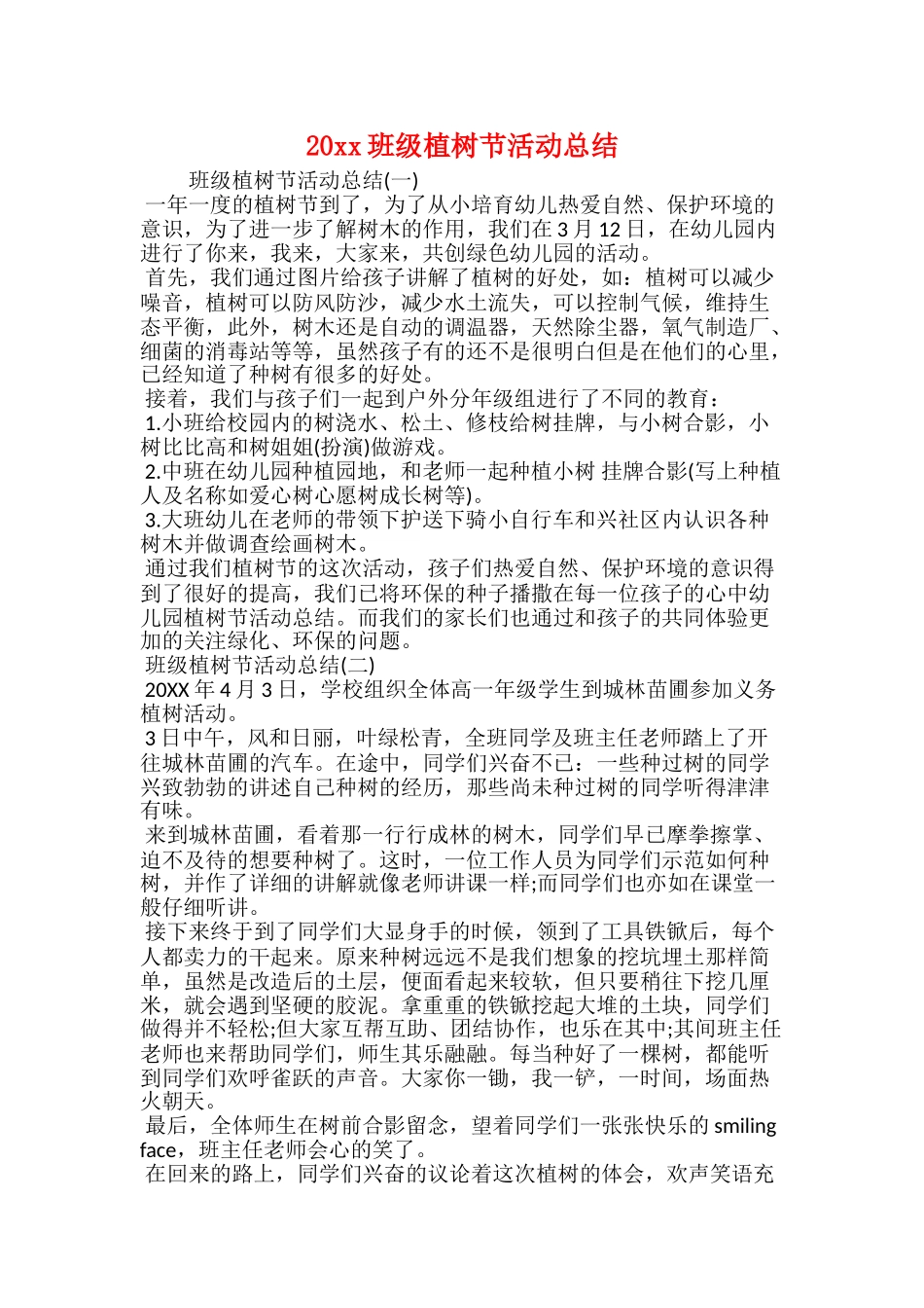 20xx班级植树节活动总结_第1页