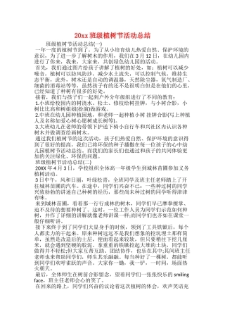 20xx班级植树节活动总结