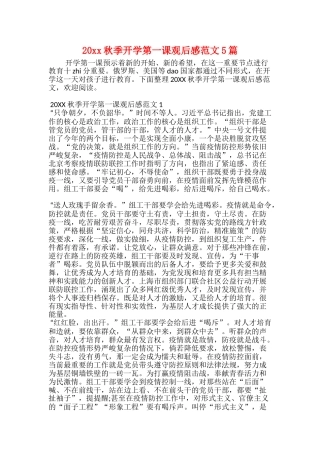 20xx秋季开学第一课观后感范文5篇
