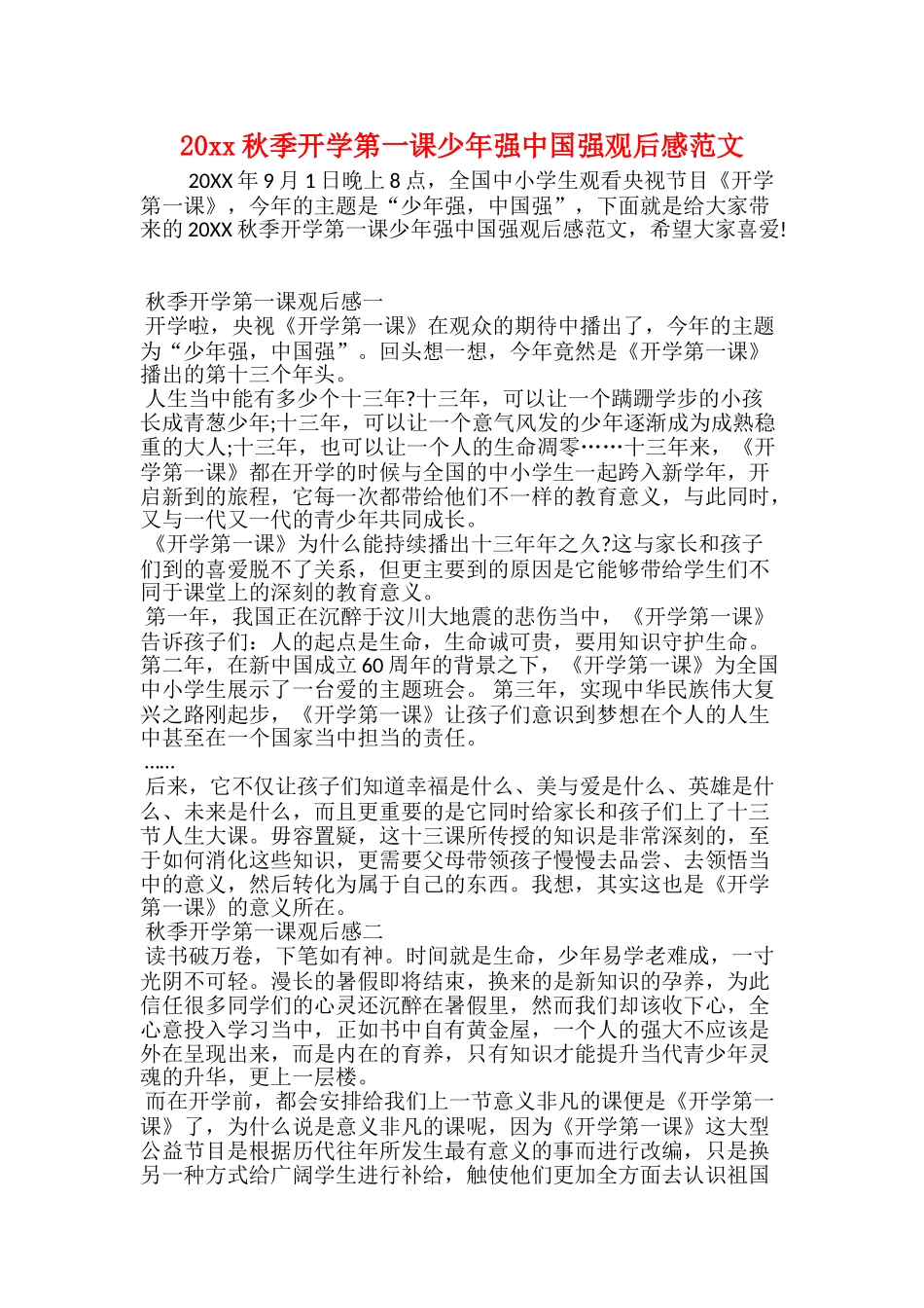 20xx秋季开学第一课少年强中国强观后感范文_第1页