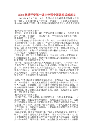 20xx秋季开学第一课少年强中国强观后感范文
