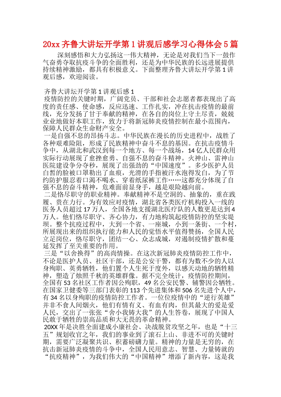 20xx齐鲁大讲坛开学第1讲观后感学习心得体会5篇_第1页