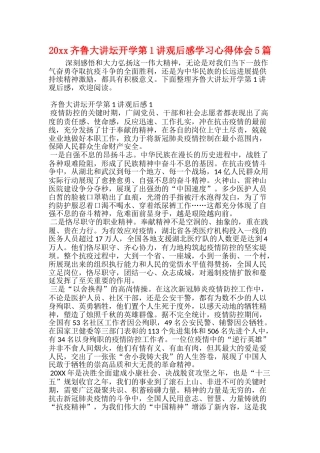 20xx齐鲁大讲坛开学第1讲观后感学习心得体会5篇