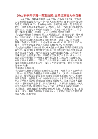 20xx秋季开学第一课观后感五星红旗我为你自豪