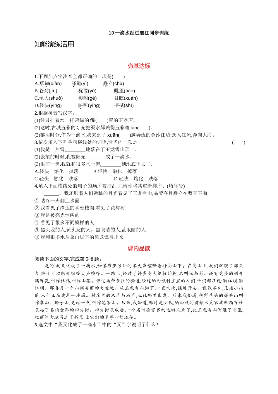 20一滴水经过丽江同步训练_第1页