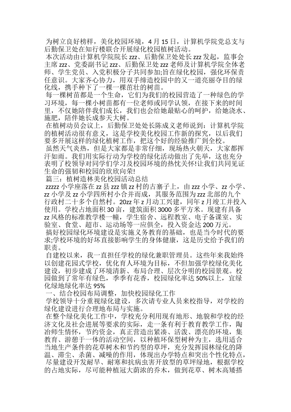 20xx植树造林美化校园活动总结范文_第2页