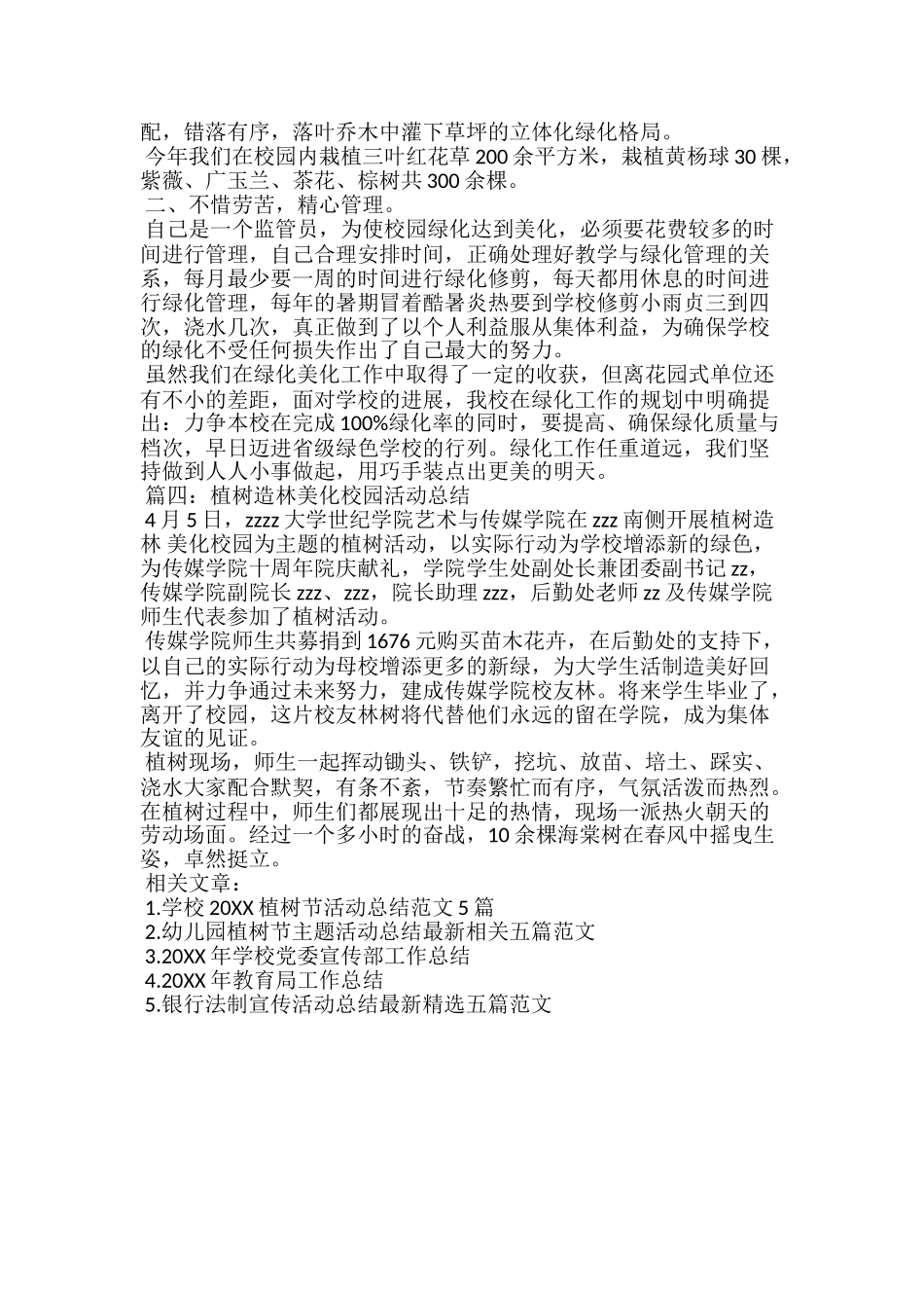 20xx植树造林美化校园活动总结范文_第3页