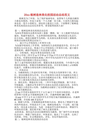 20xx植树造林美化校园活动总结范文