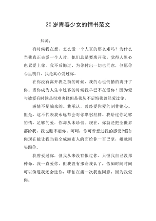 20岁青春少女的情书范文