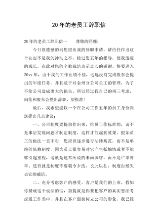 20年的老员工辞职信