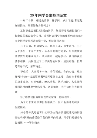 20年同学会主持词范文