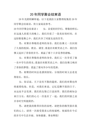 20年同学聚会结束语