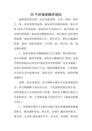 20个好演讲稿开场白