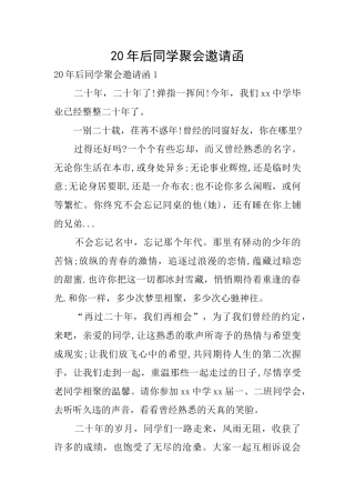 20年后同学聚会邀请函