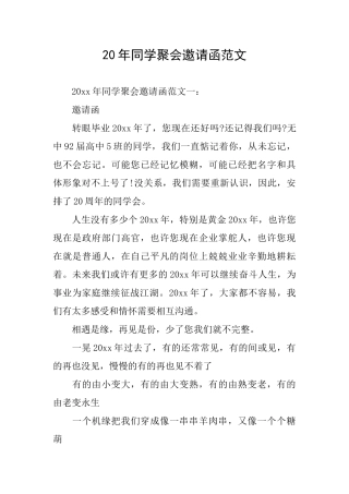 20年同学聚会邀请函范文