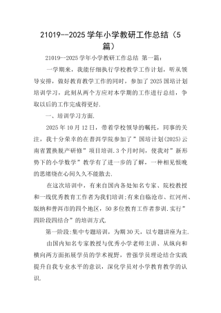 210192025学年小学教研工作总结