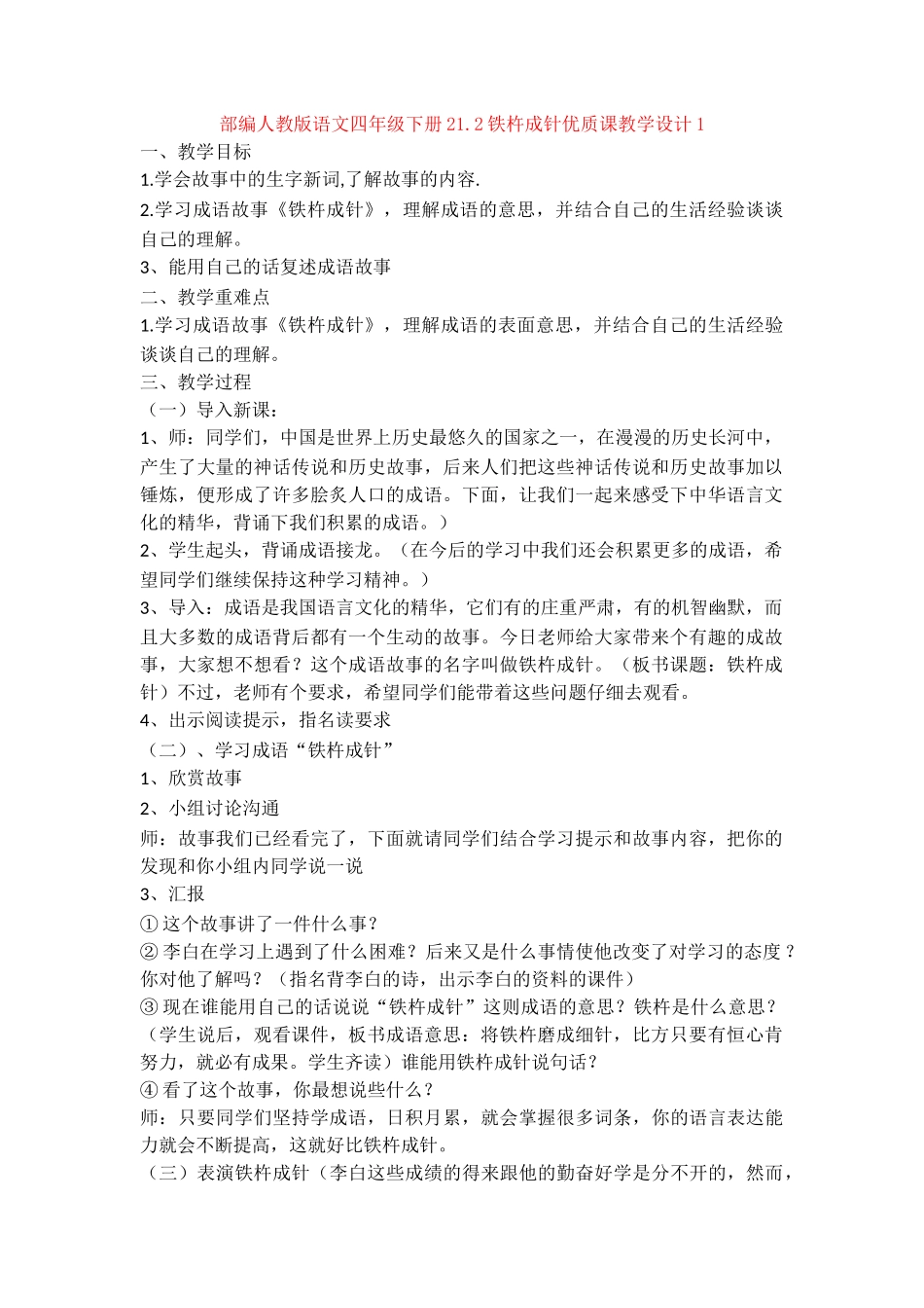 21.2铁杵成针优质课教学设计1_第1页