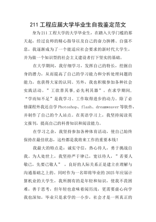 211工程应届大学毕业生自我鉴定范文