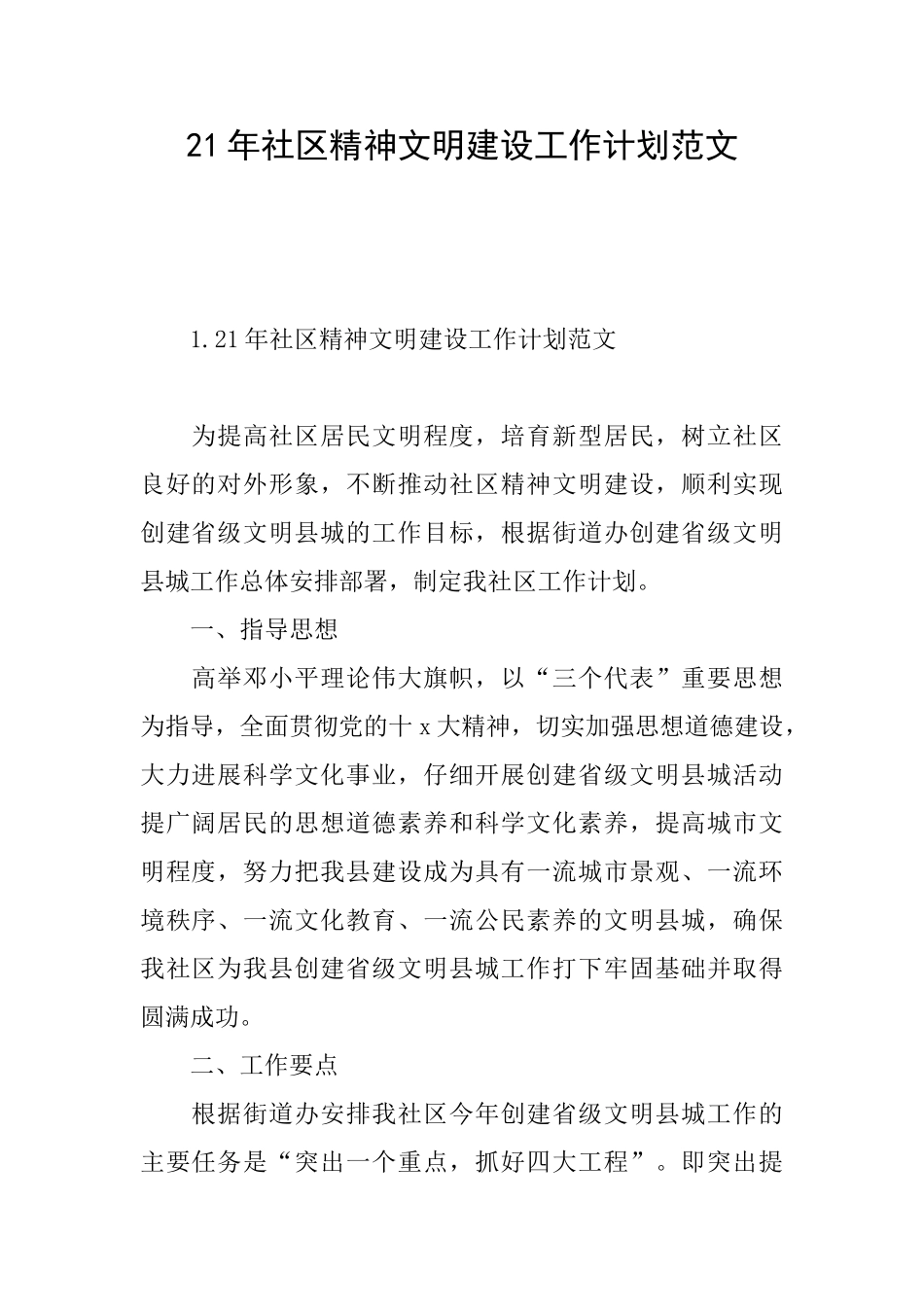21年社区精神文明建设工作计划范文_第1页